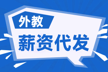 招外教去什么网站？聘外网如何助力企业外教招聘