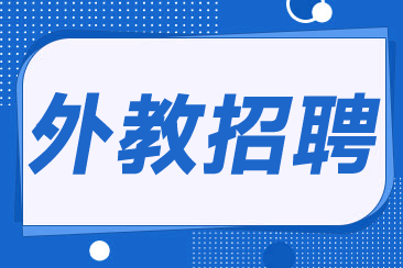 外教招聘平台聘外网如何高效招聘外教？