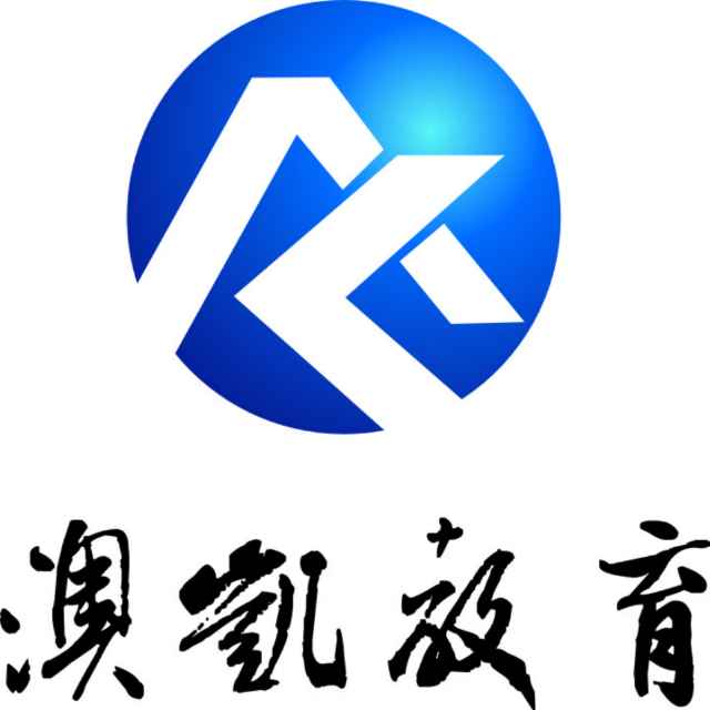 澳凯文化教育咨询（广州）有限公司